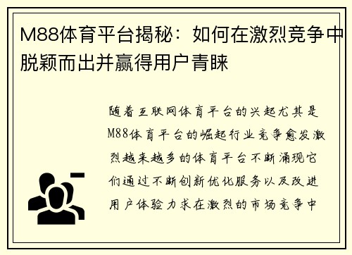 M88体育平台揭秘：如何在激烈竞争中脱颖而出并赢得用户青睐