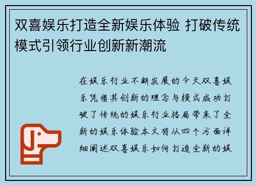 双喜娱乐打造全新娱乐体验 打破传统模式引领行业创新新潮流