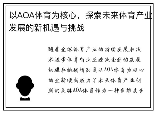 以AOA体育为核心，探索未来体育产业发展的新机遇与挑战