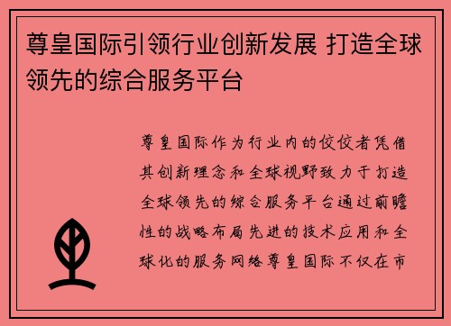 尊皇国际引领行业创新发展 打造全球领先的综合服务平台