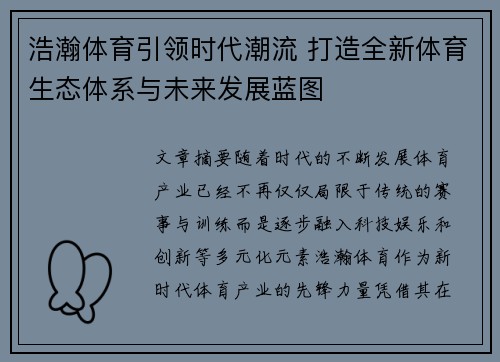 浩瀚体育引领时代潮流 打造全新体育生态体系与未来发展蓝图