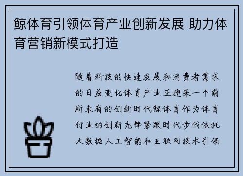 鲸体育引领体育产业创新发展 助力体育营销新模式打造