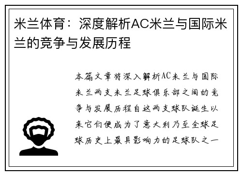 米兰体育：深度解析AC米兰与国际米兰的竞争与发展历程